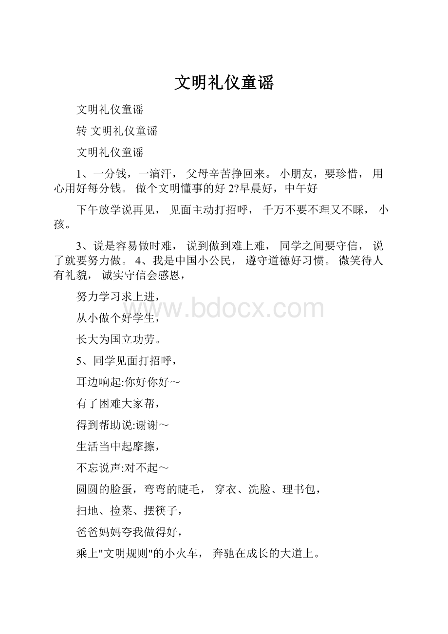 文明礼仪童谣.docx