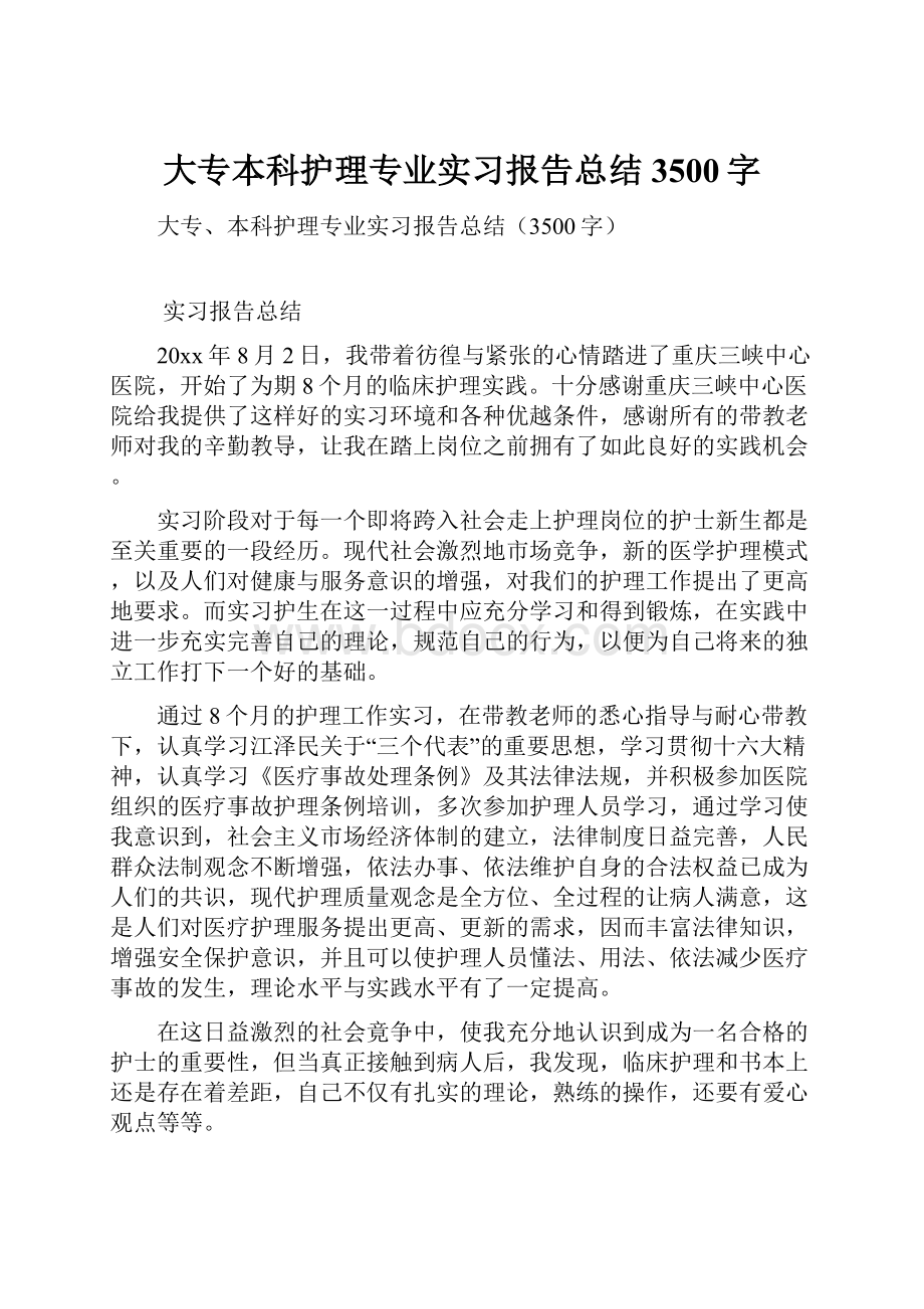 大专本科护理专业实习报告总结3500字.docx_第1页