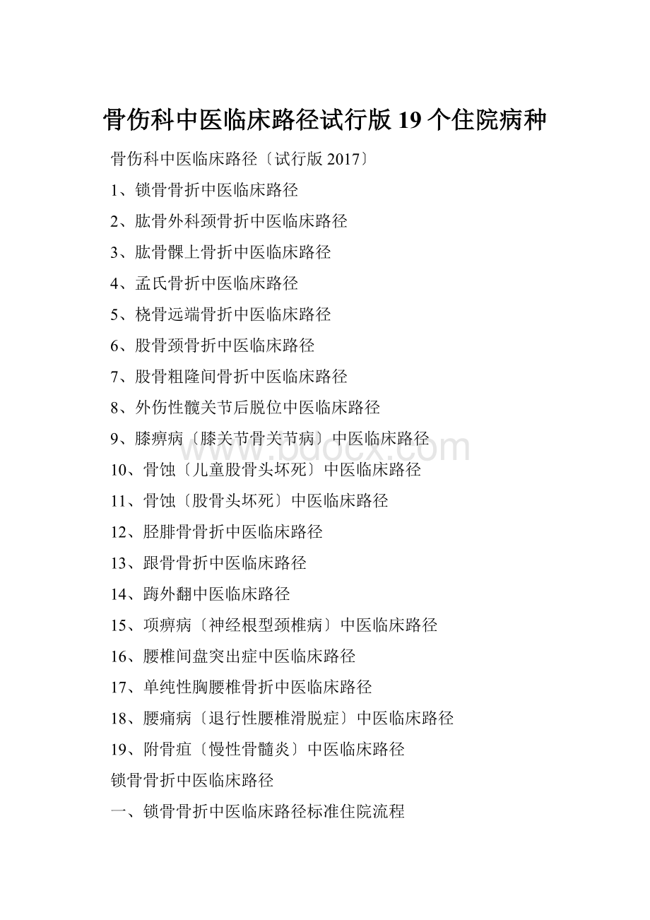 骨伤科中医临床路径试行版19个住院病种.docx