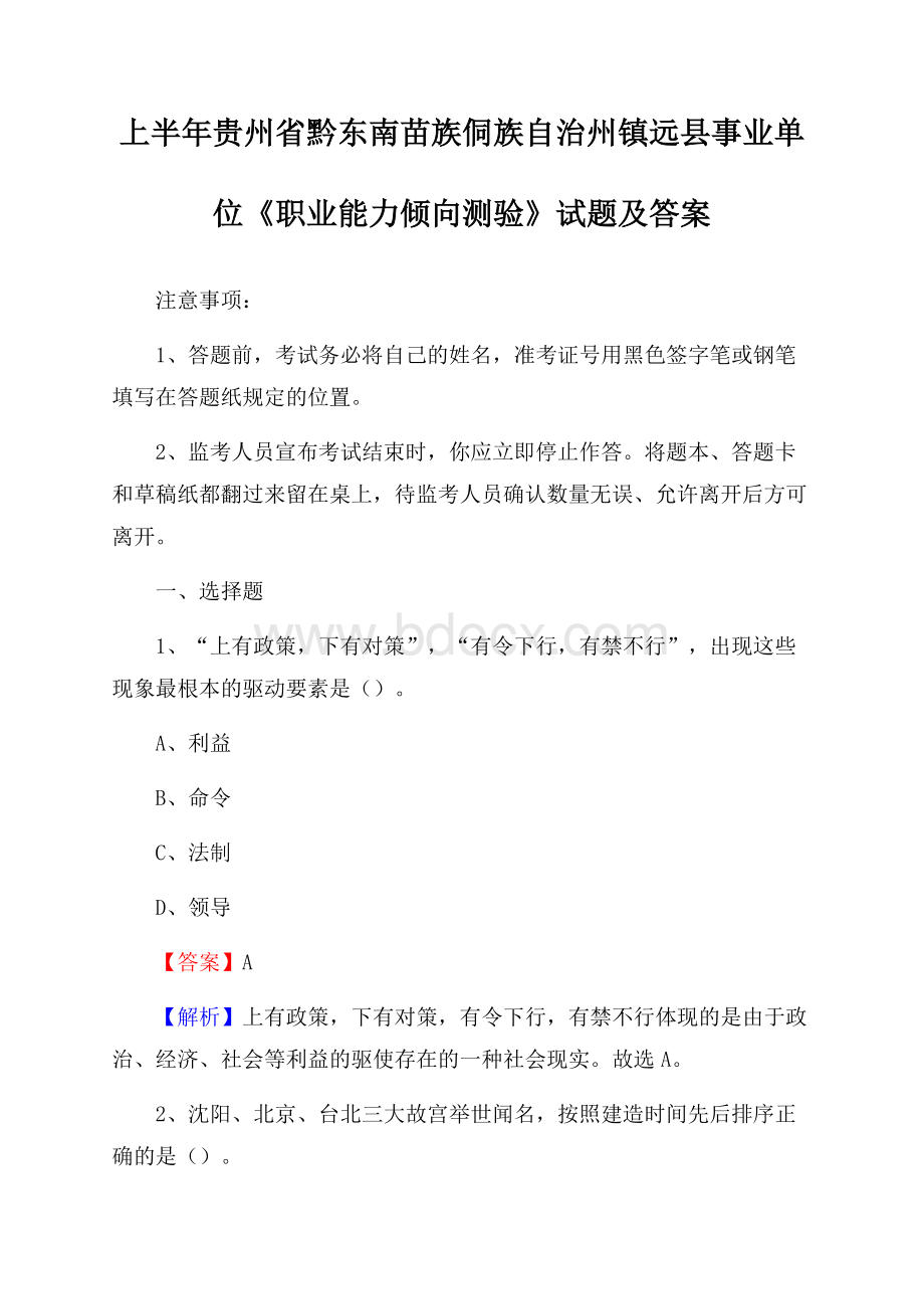 上半年贵州省黔东南苗族侗族自治州镇远县事业单位《职业能力倾向测验》试题及答案.docx_第1页