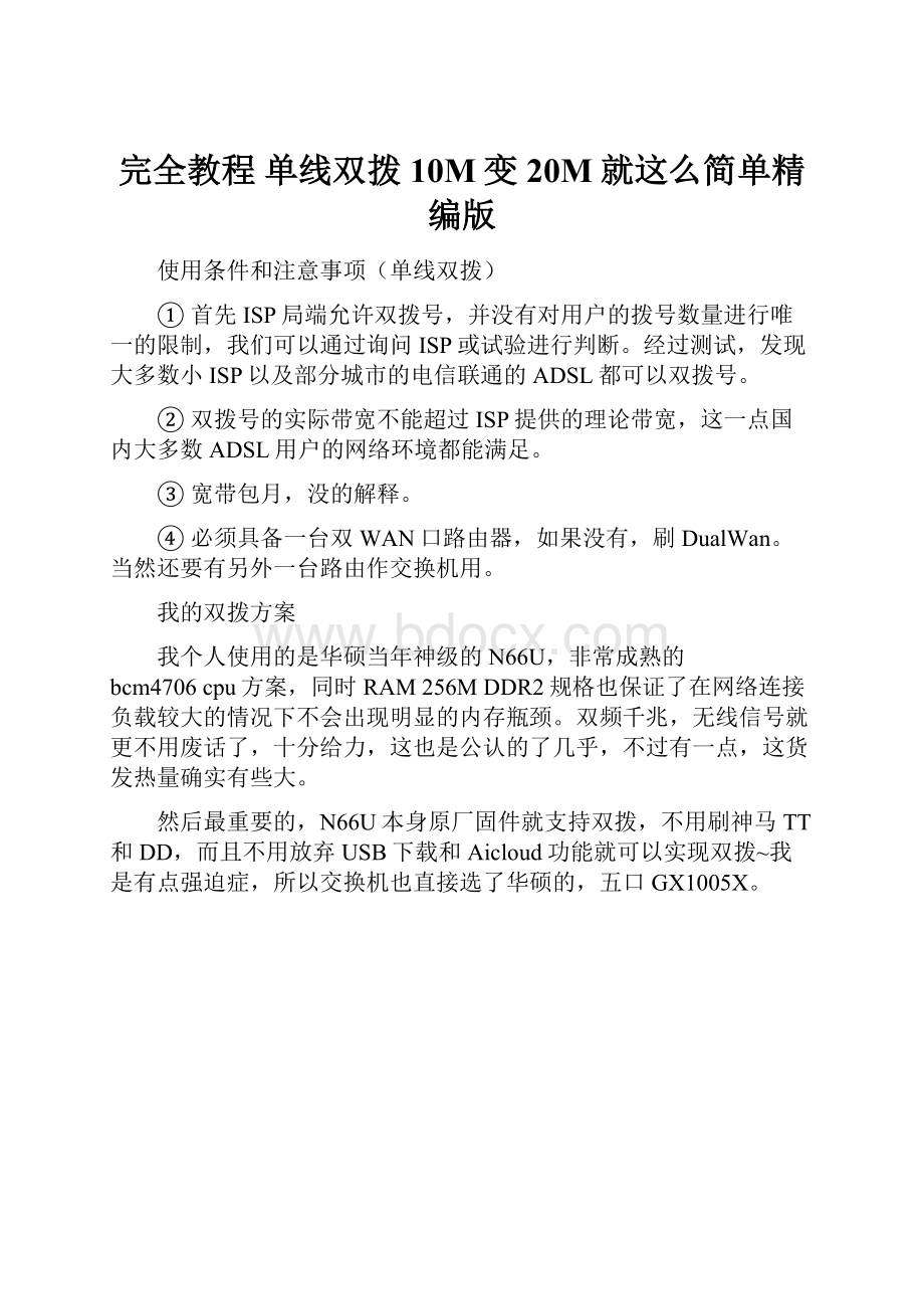 完全教程单线双拨10M变20M就这么简单精编版.docx