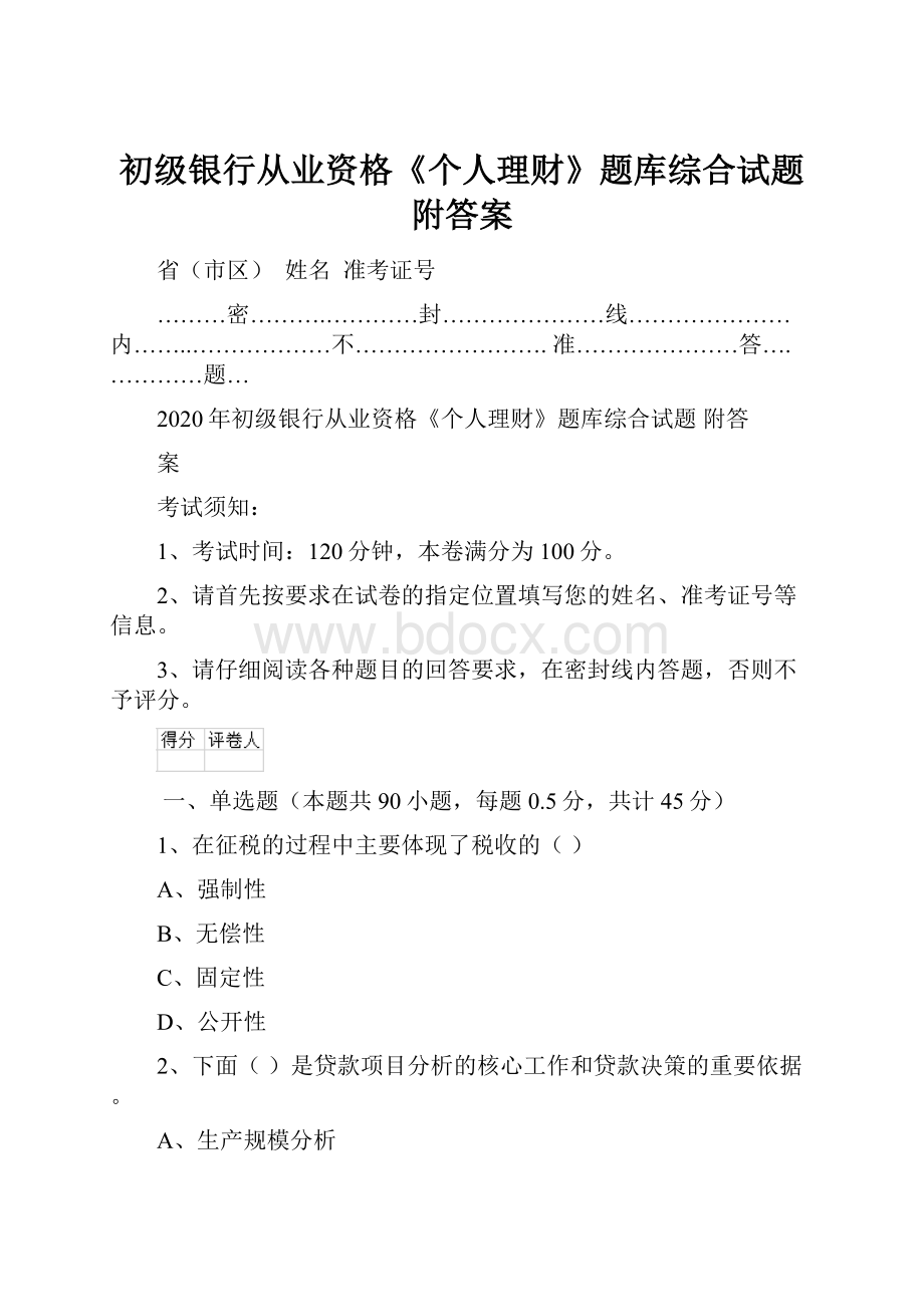 初级银行从业资格《个人理财》题库综合试题 附答案.docx_第1页