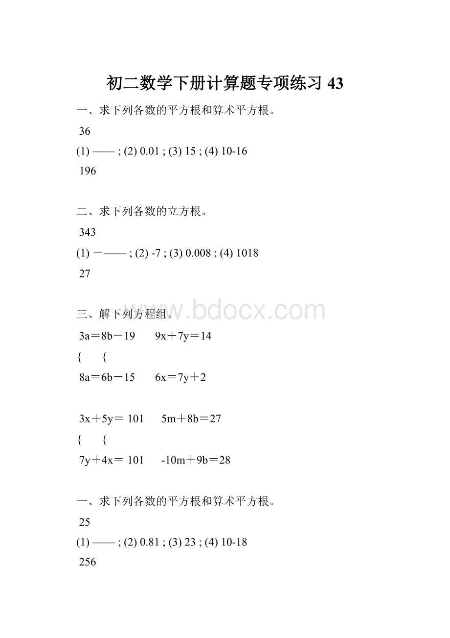 初二数学下册计算题专项练习 43.docx_第1页