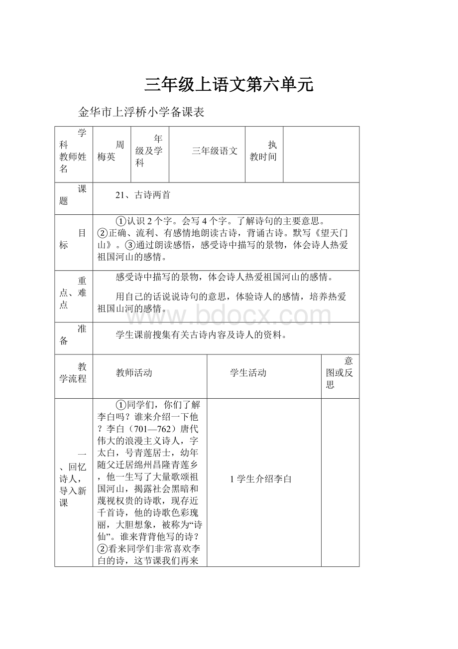 三年级上语文第六单元.docx_第1页