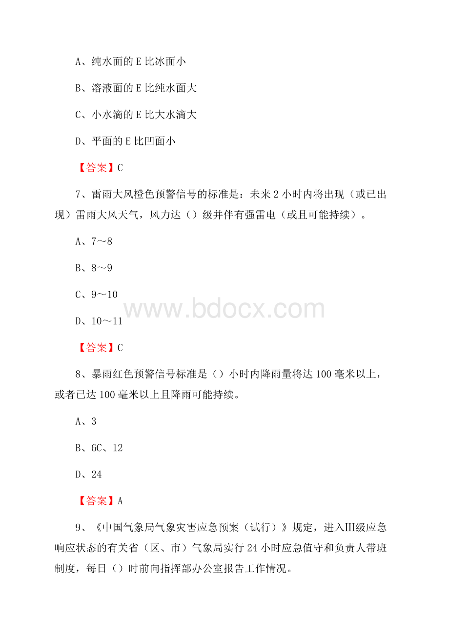 下半年安徽省滁州市凤阳县气象部门《专业基础知识》试题.docx_第3页