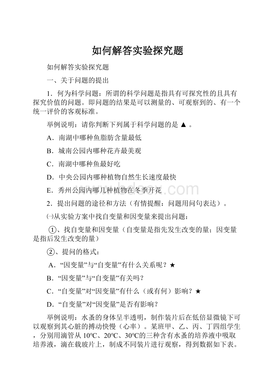 如何解答实验探究题.docx_第1页