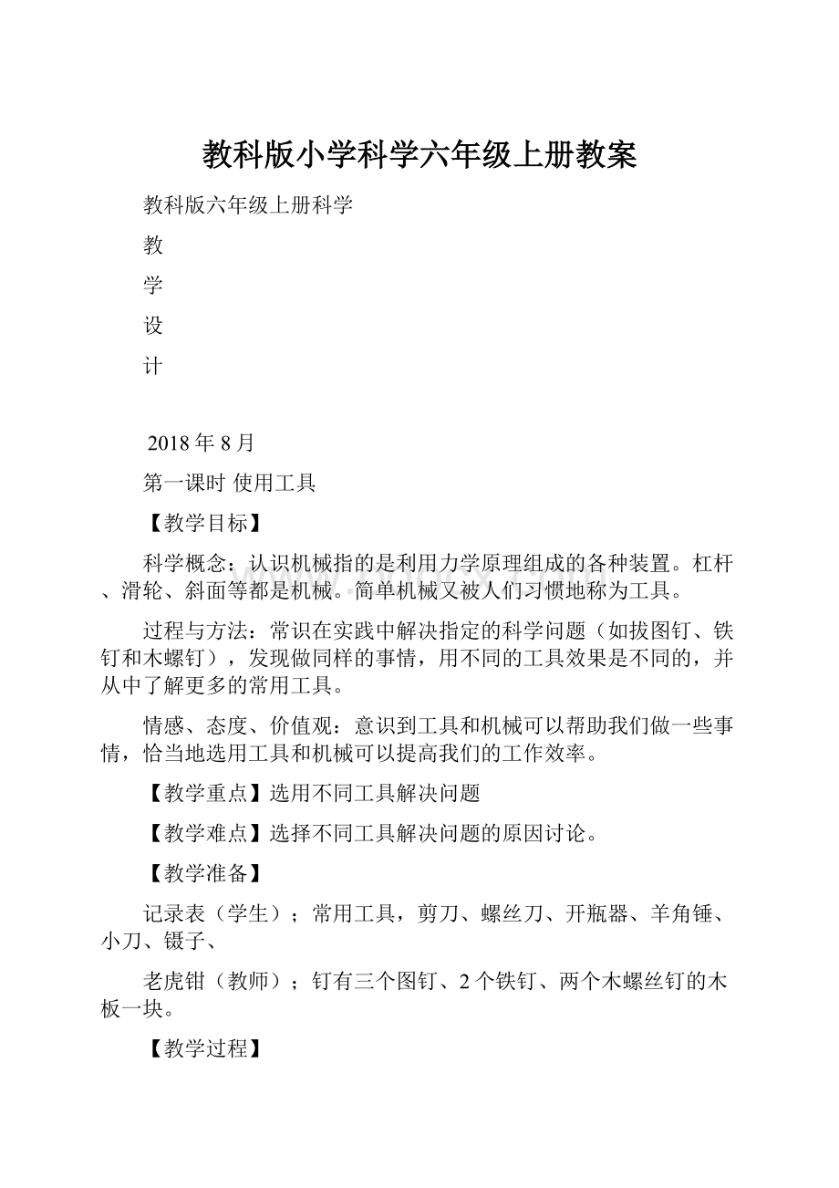 教科版小学科学六年级上册教案.docx_第1页