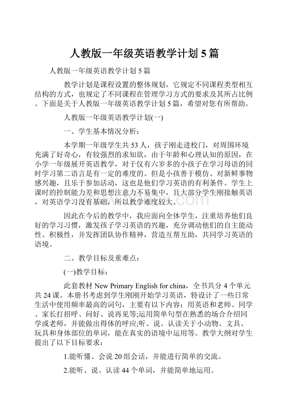 人教版一年级英语教学计划5篇.docx_第1页