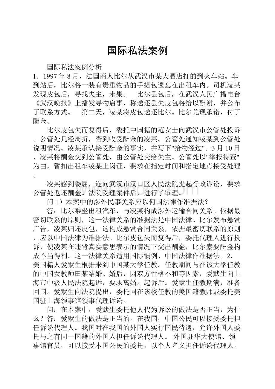 国际私法案例.docx_第1页