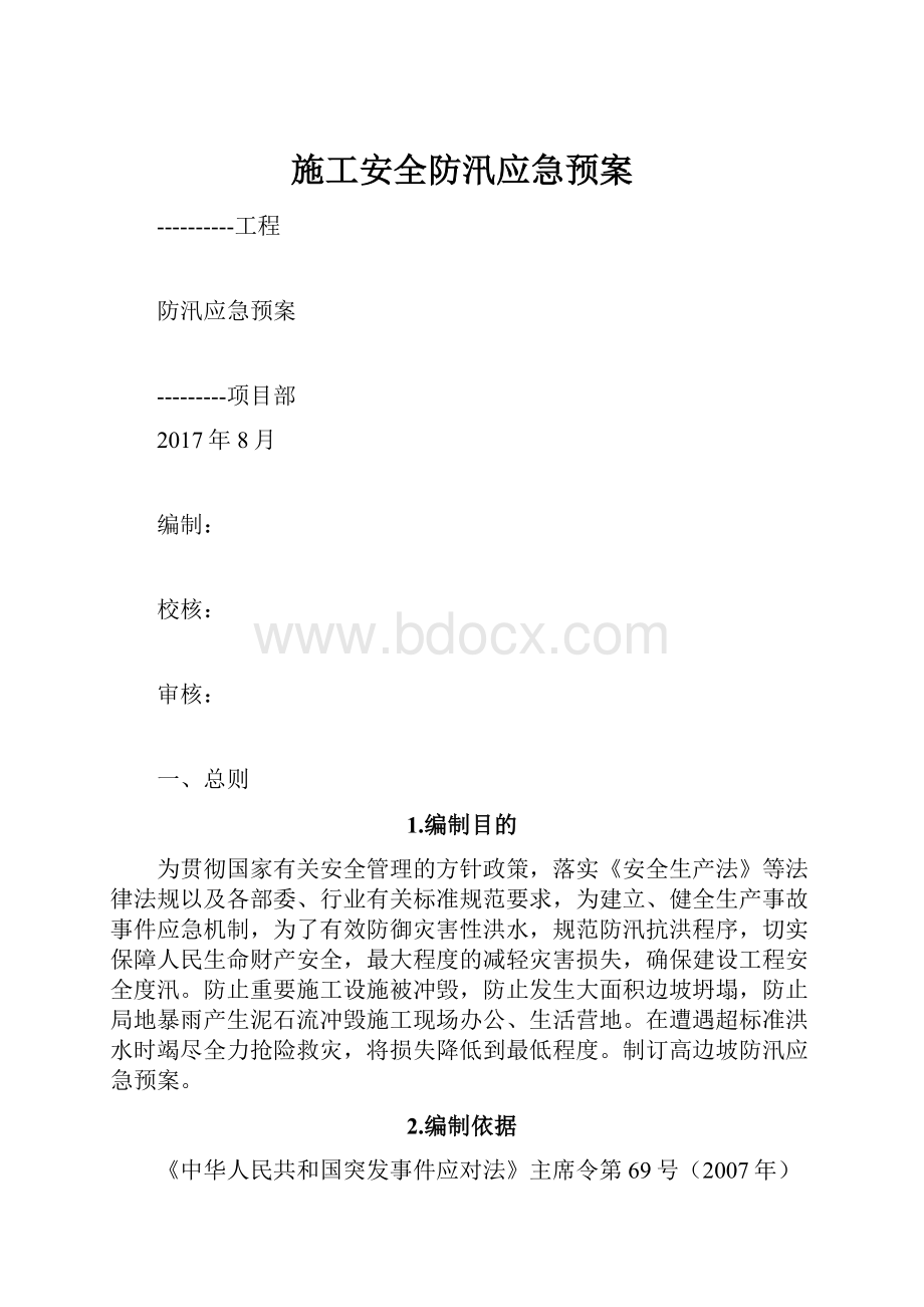 施工安全防汛应急预案.docx_第1页