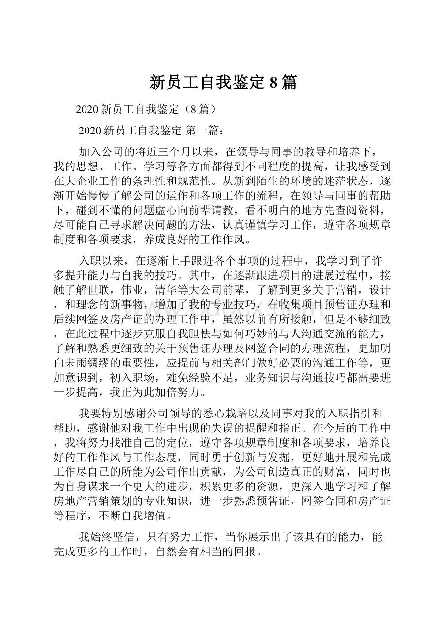 新员工自我鉴定8篇.docx_第1页