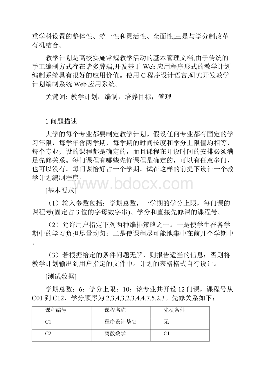 教学计划编制问题课程设计报告.docx_第2页