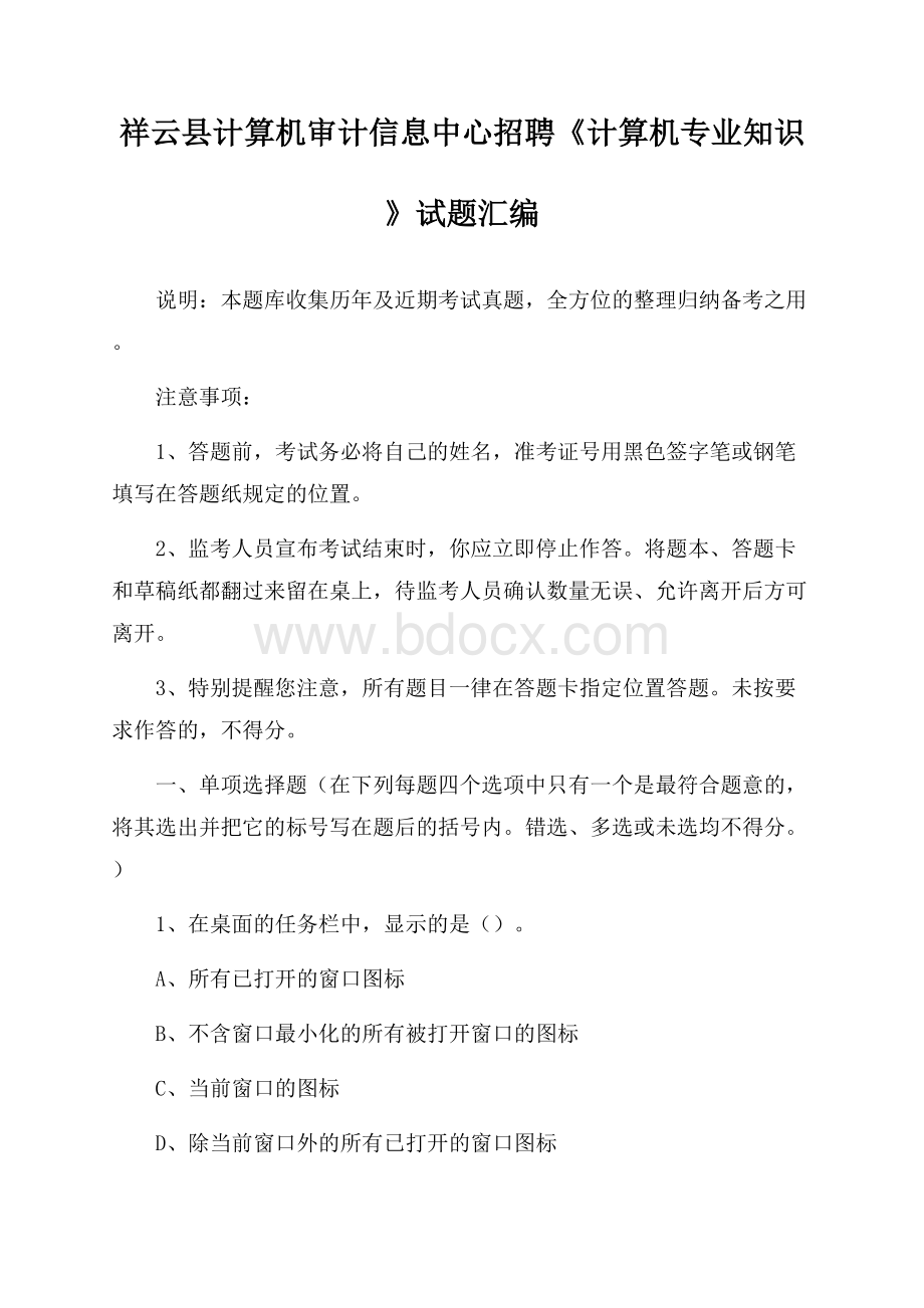 祥云县计算机审计信息中心招聘《计算机专业知识》试题汇编.docx_第1页