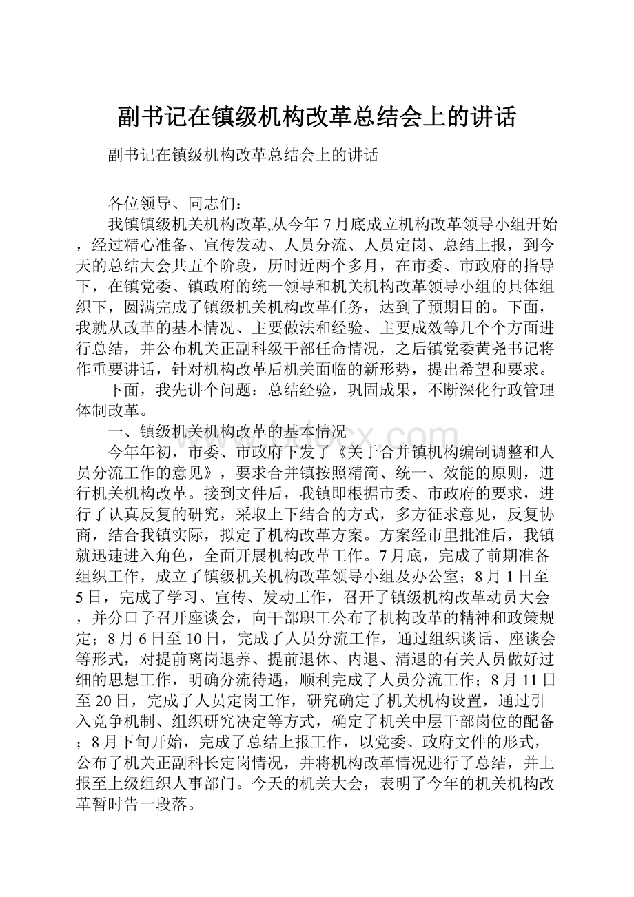 副书记在镇级机构改革总结会上的讲话.docx_第1页