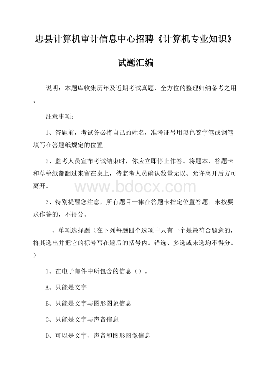 忠县计算机审计信息中心招聘《计算机专业知识》试题汇编.docx_第1页