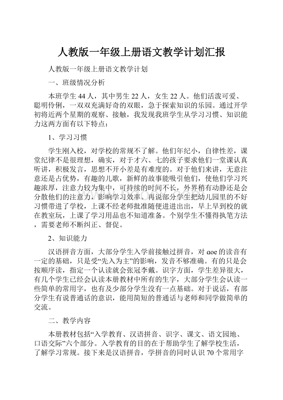 人教版一年级上册语文教学计划汇报.docx_第1页