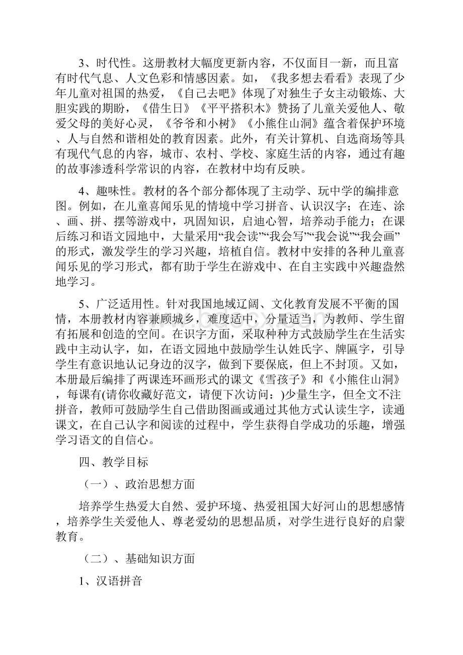 人教版一年级上册语文教学计划汇报.docx_第3页