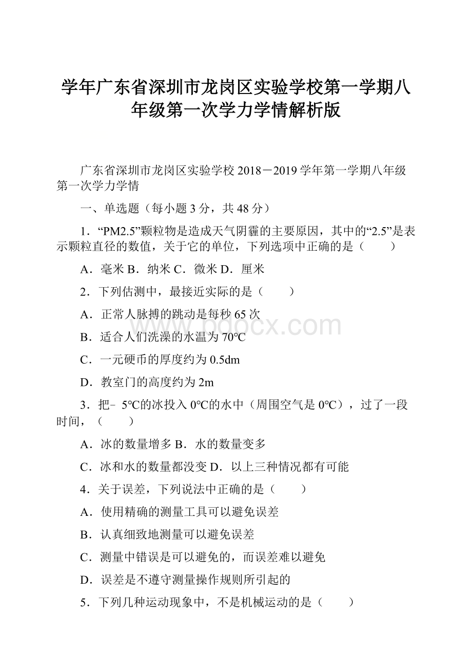 学年广东省深圳市龙岗区实验学校第一学期八年级第一次学力学情解析版.docx