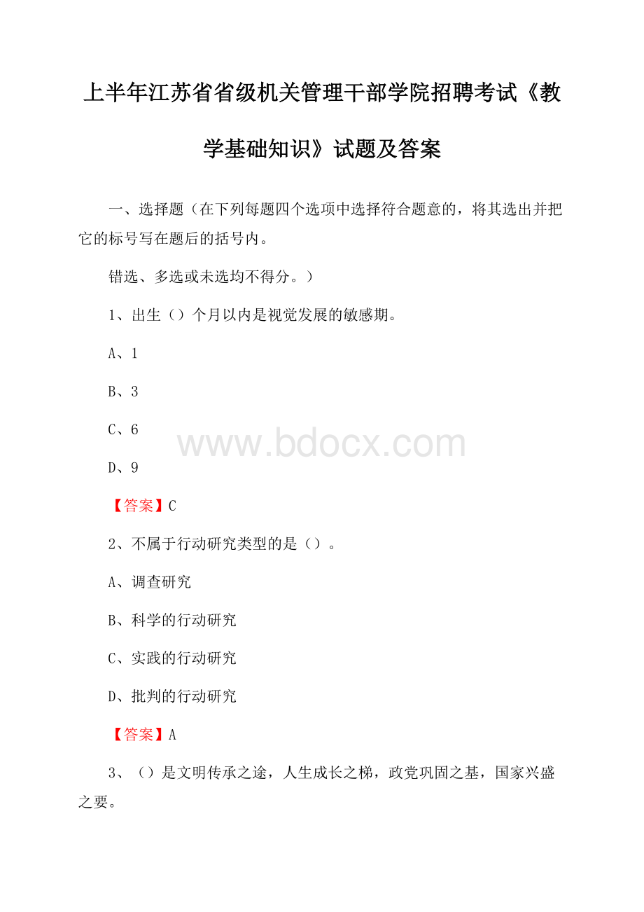 上半年江苏省省级机关管理干部学院招聘考试《教学基础知识》试题及答案.docx_第1页