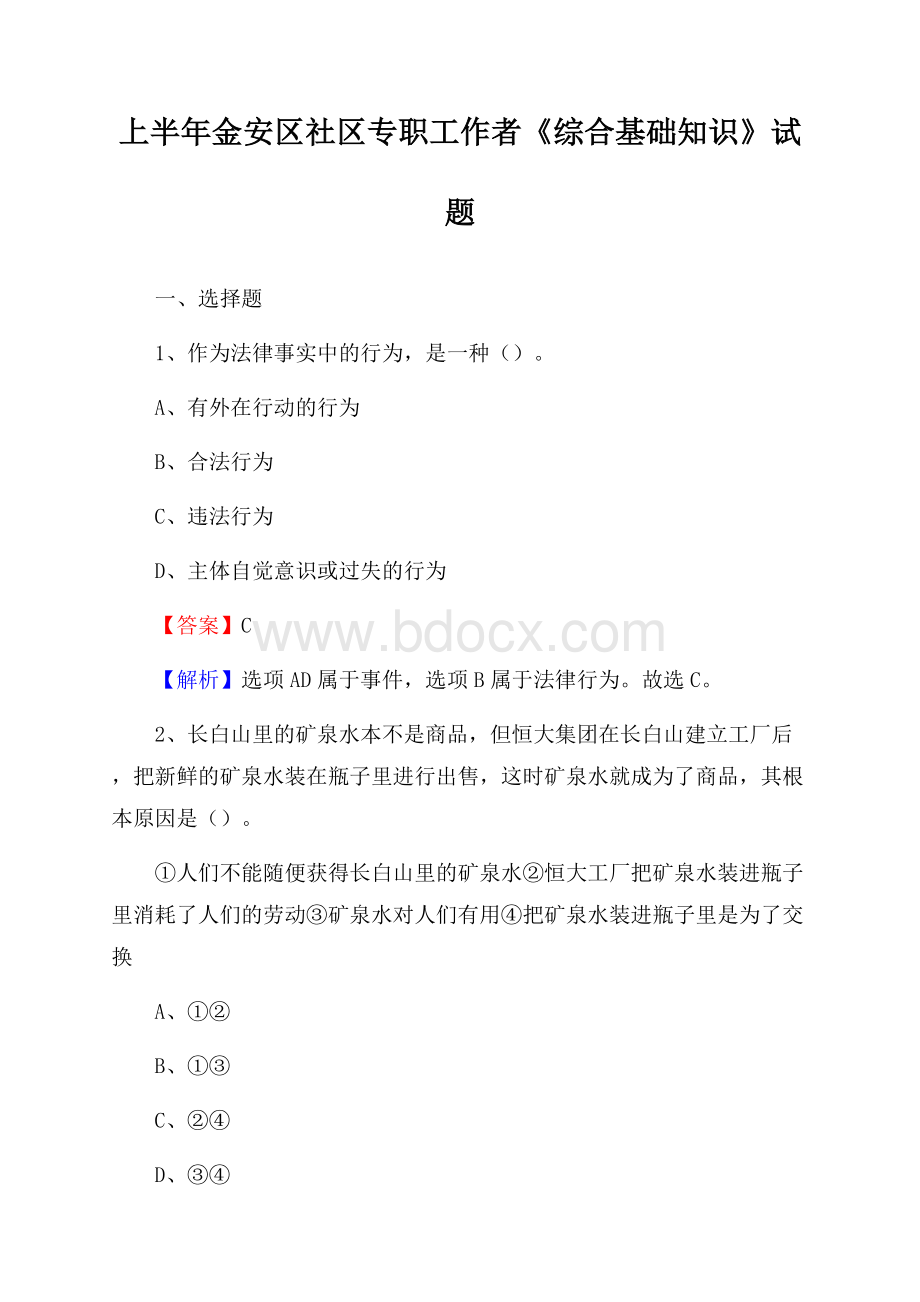 上半年金安区社区专职工作者《综合基础知识》试题.docx_第1页