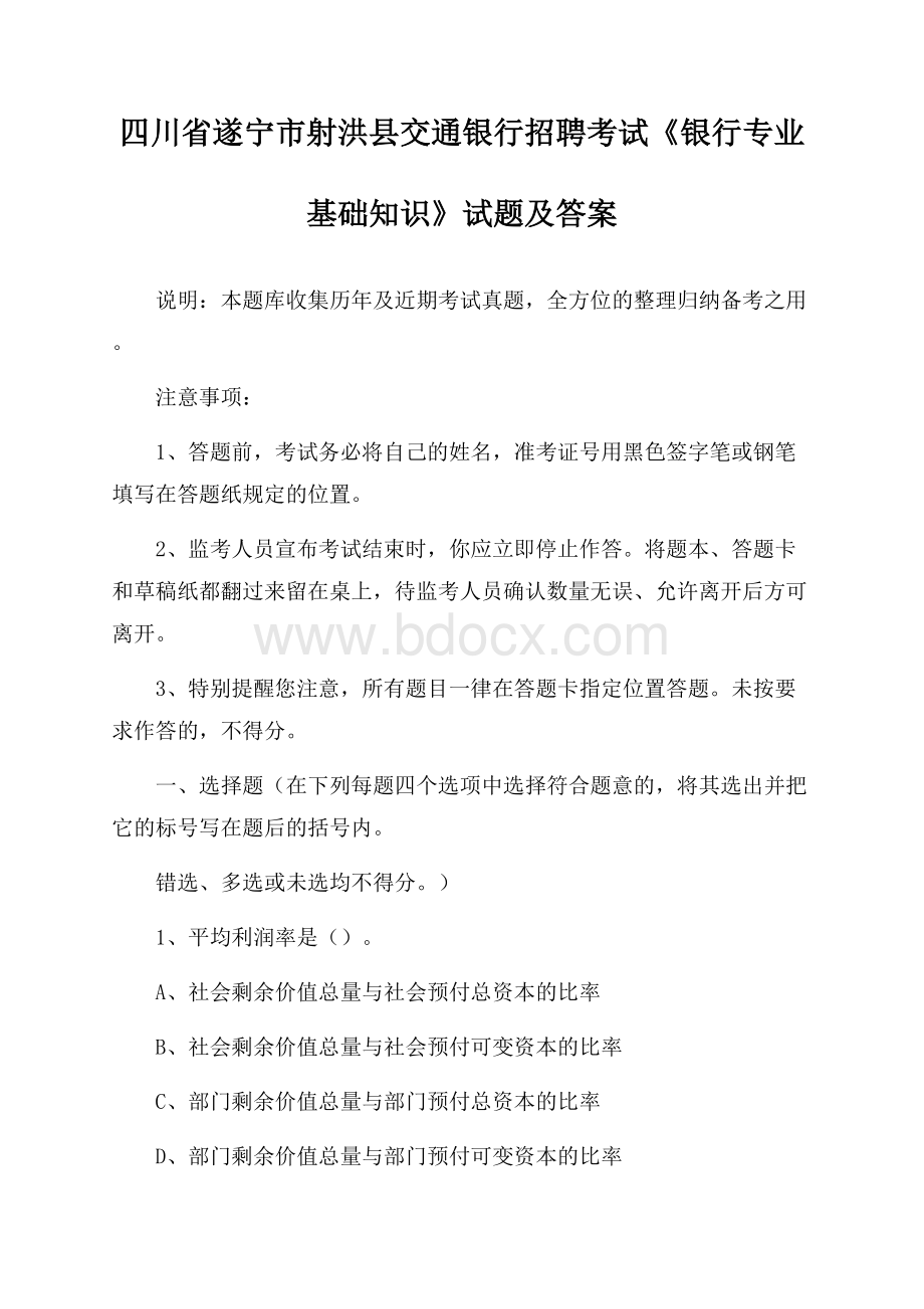 四川省遂宁市射洪县交通银行招聘考试《银行专业基础知识》试题及答案.docx_第1页