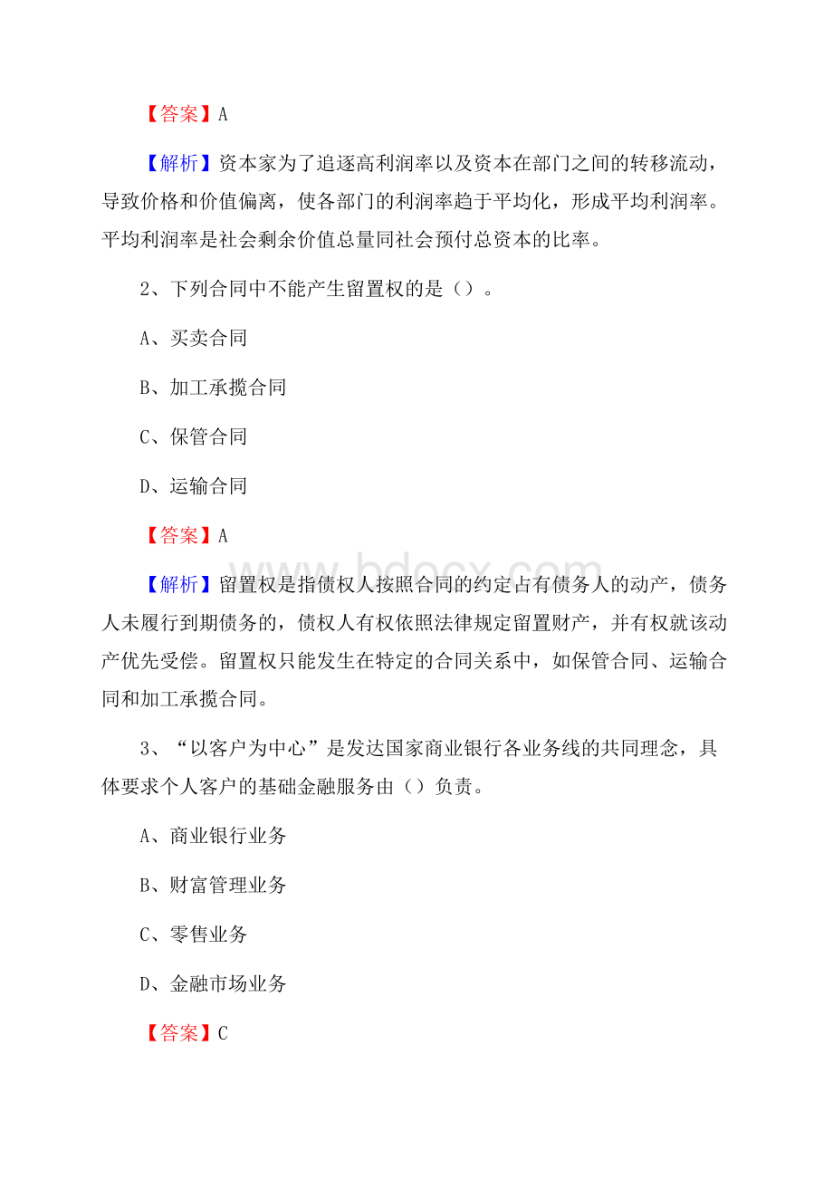 四川省遂宁市射洪县交通银行招聘考试《银行专业基础知识》试题及答案.docx_第2页