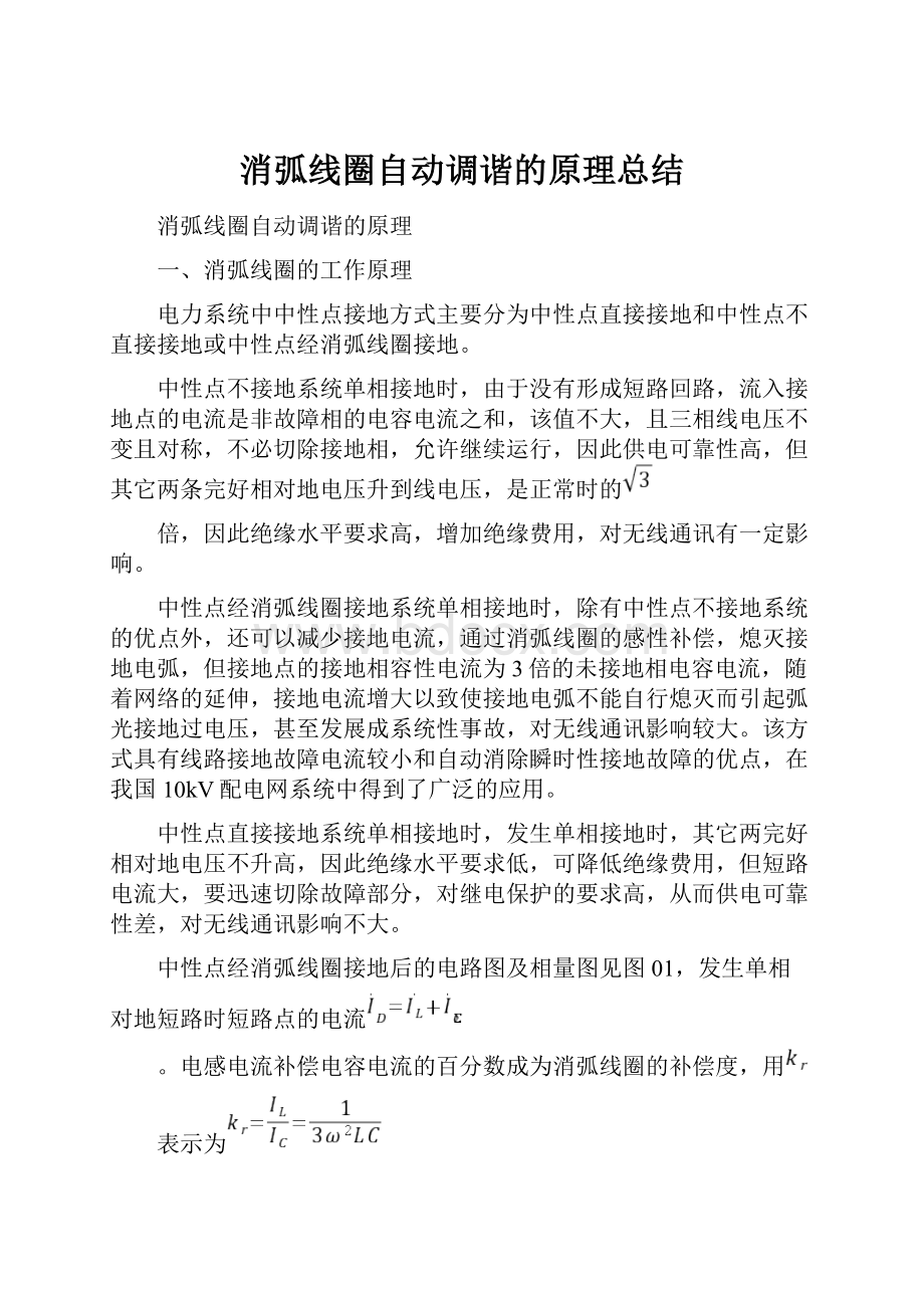 消弧线圈自动调谐的原理总结.docx_第1页