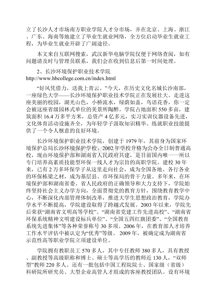 湖南最有名职业院校武汉新华电脑学院.docx_第3页