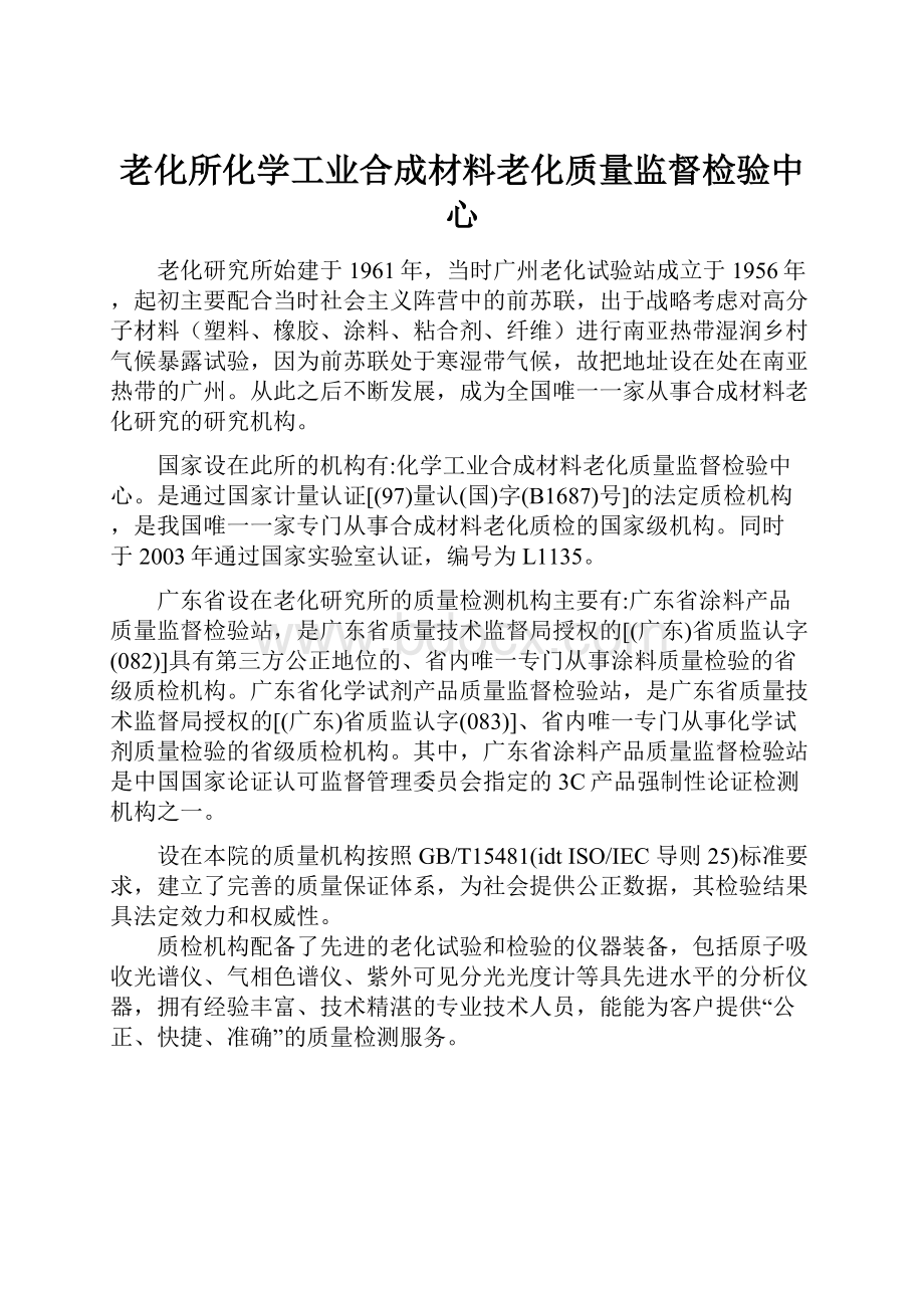 老化所化学工业合成材料老化质量监督检验中心.docx_第1页