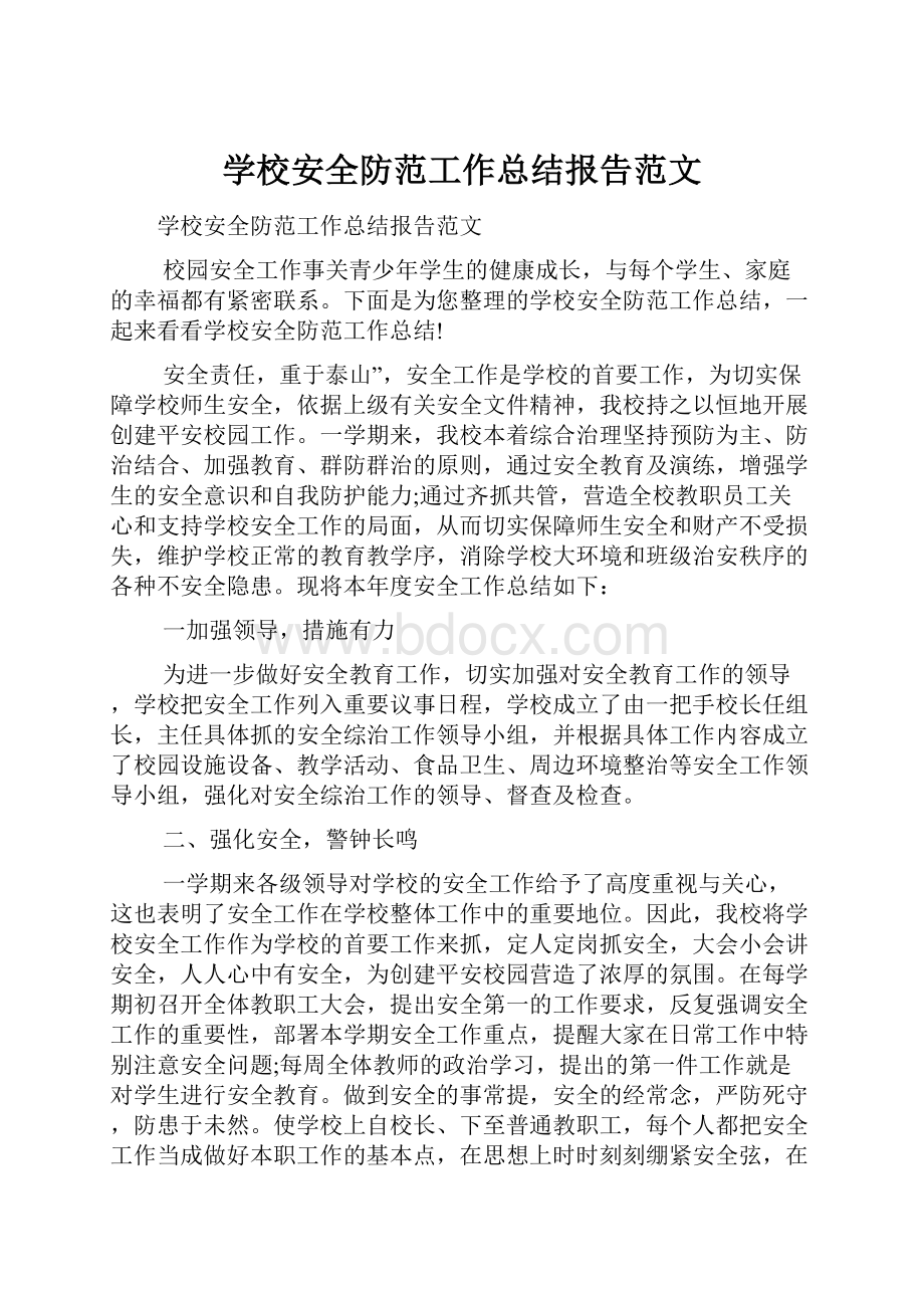 学校安全防范工作总结报告范文.docx_第1页