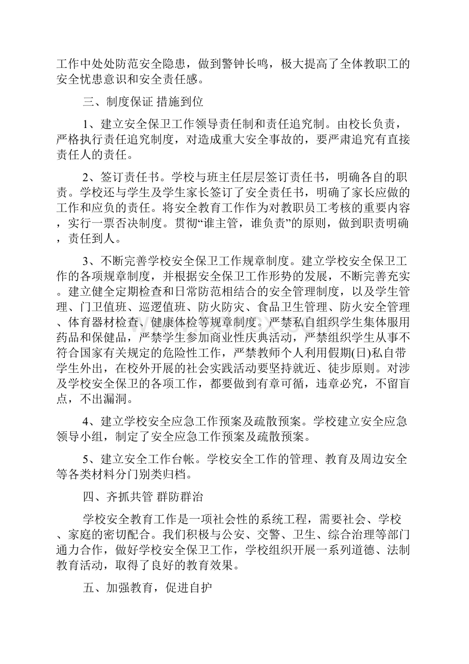 学校安全防范工作总结报告范文.docx_第2页