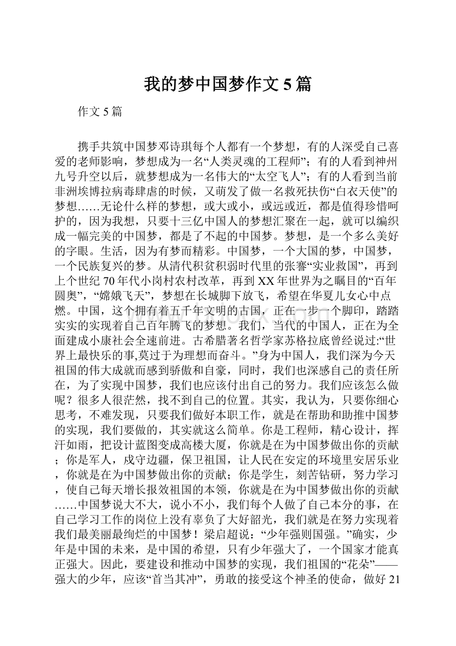 我的梦中国梦作文5篇.docx