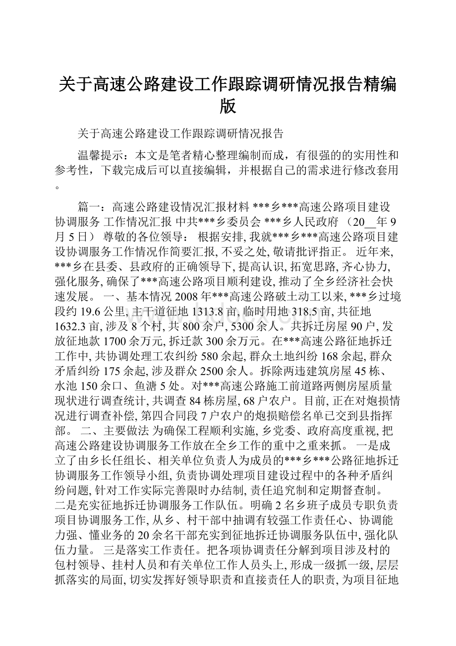 关于高速公路建设工作跟踪调研情况报告精编版.docx