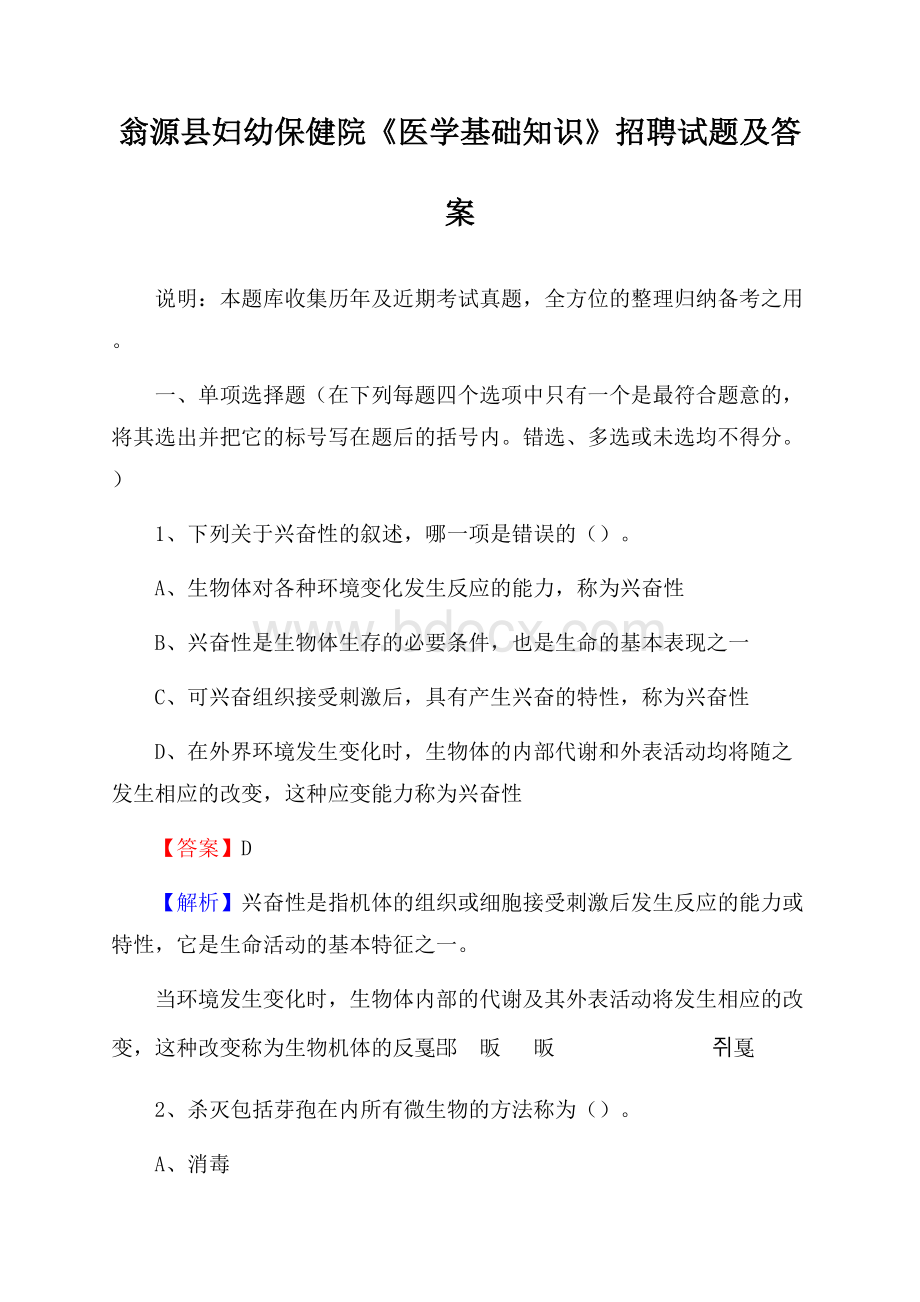 翁源县妇幼保健院《医学基础知识》招聘试题及答案.docx_第1页