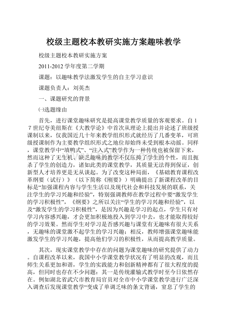 校级主题校本教研实施方案趣味教学.docx_第1页