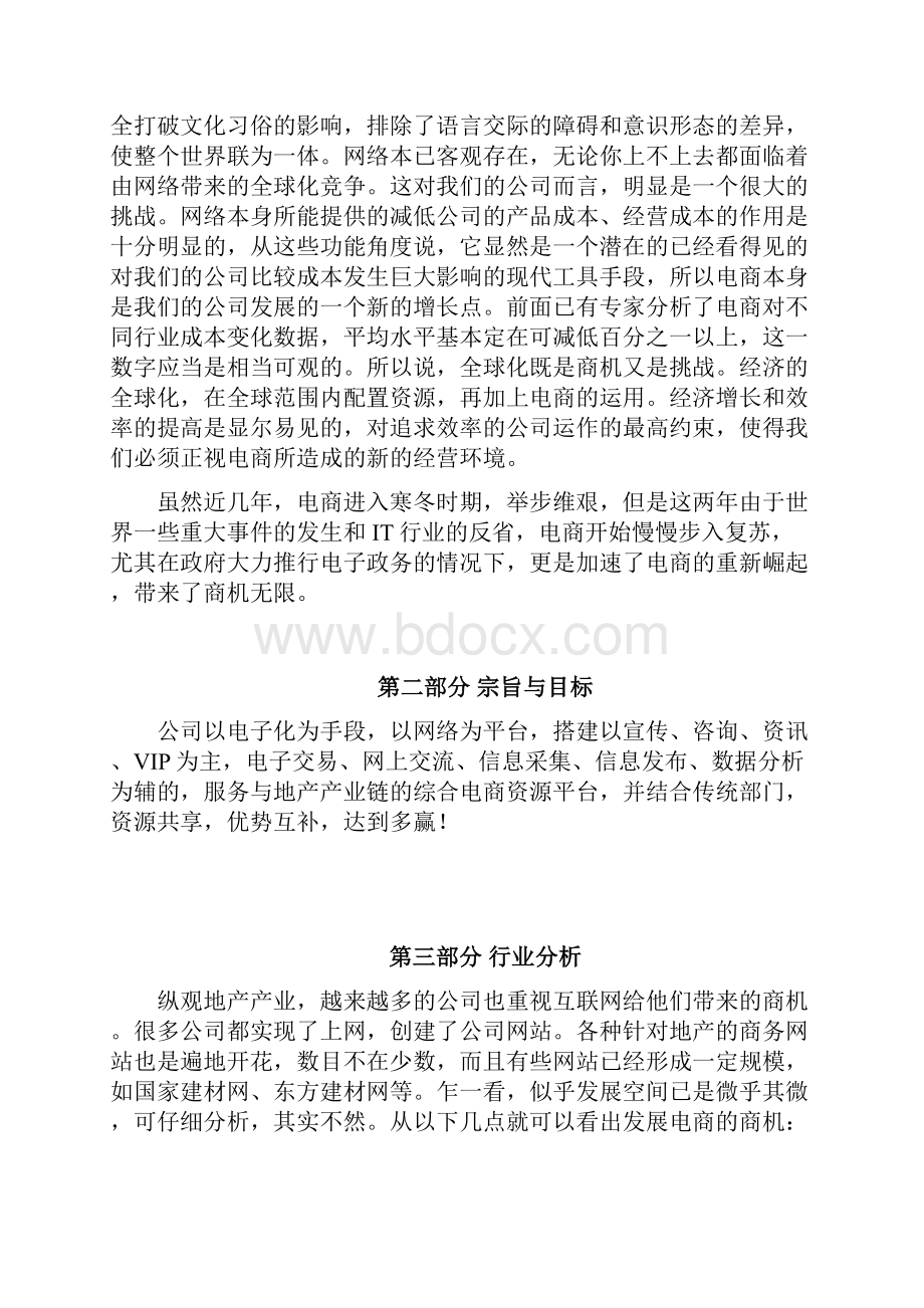 房地产企业电商平台项目筹建开发实施项目企划方案.docx_第3页