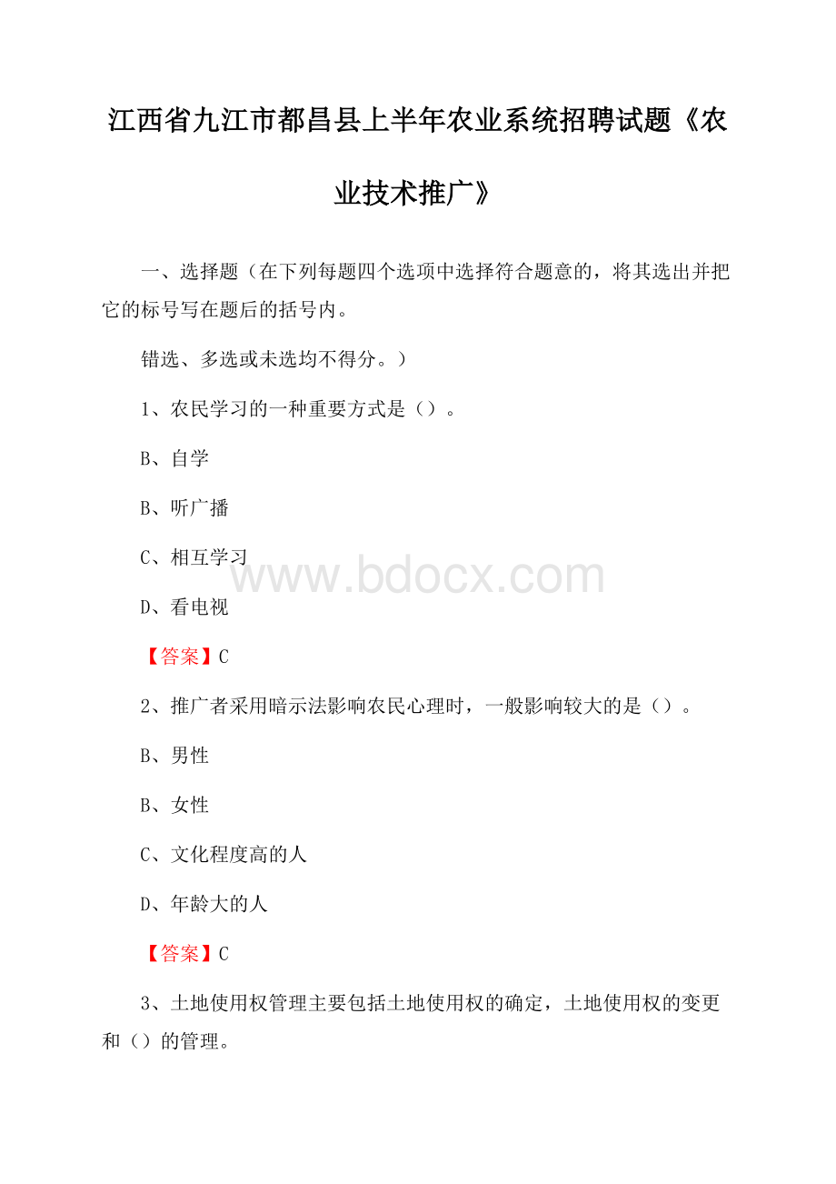 江西省九江市都昌县上半年农业系统招聘试题《农业技术推广》.docx_第1页