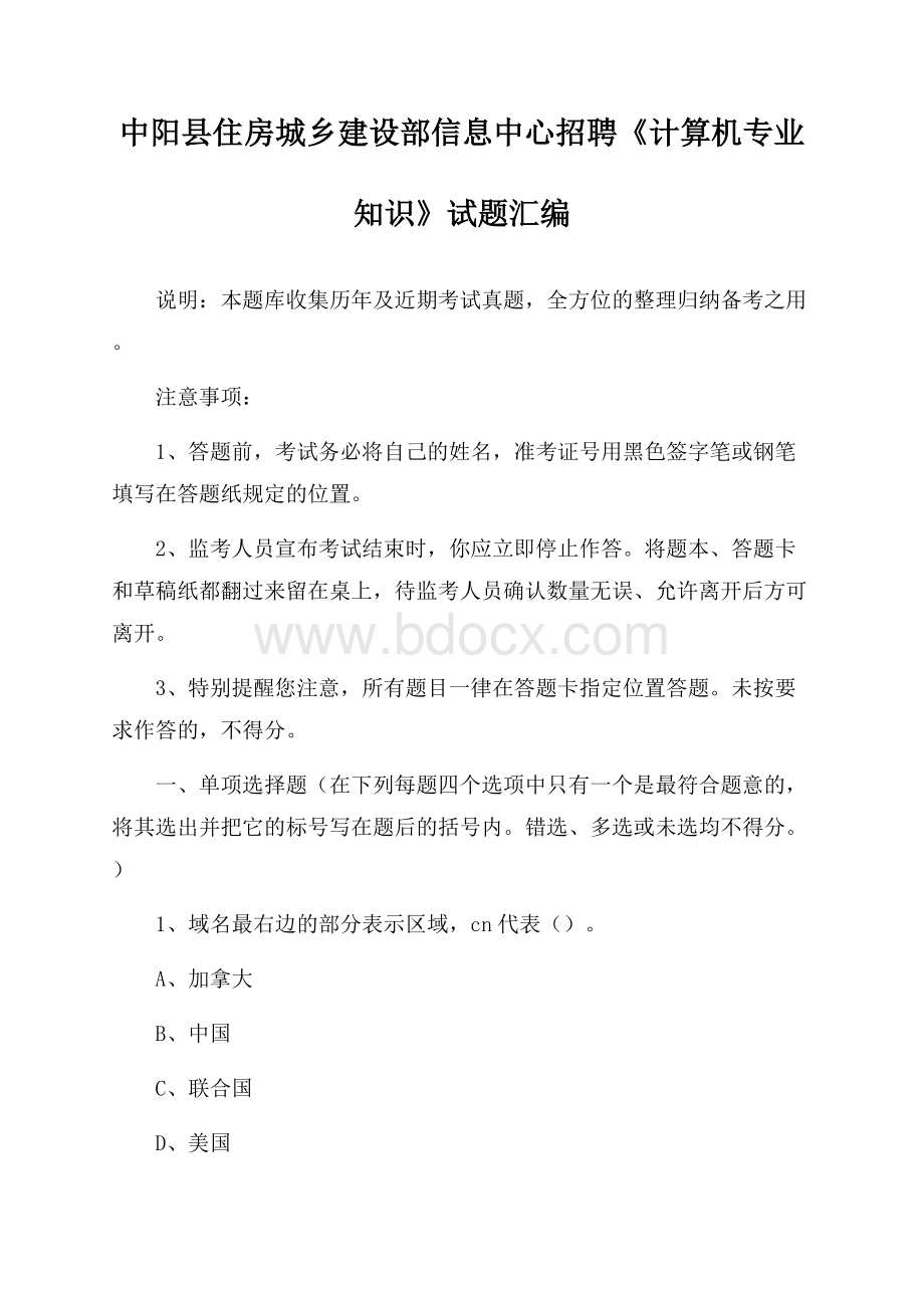 中阳县住房城乡建设部信息中心招聘《计算机专业知识》试题汇编.docx_第1页