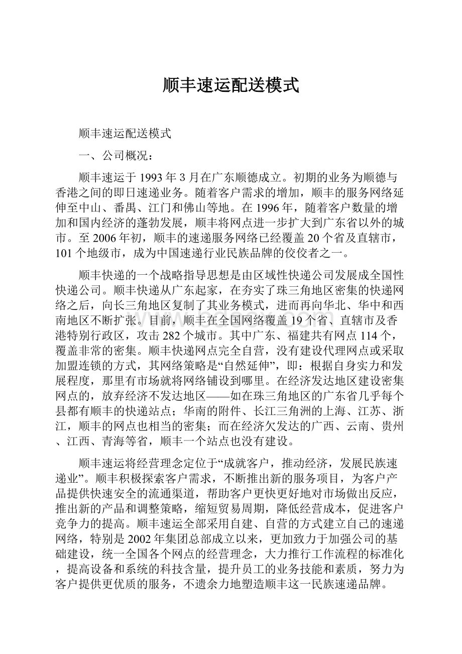 顺丰速运配送模式.docx