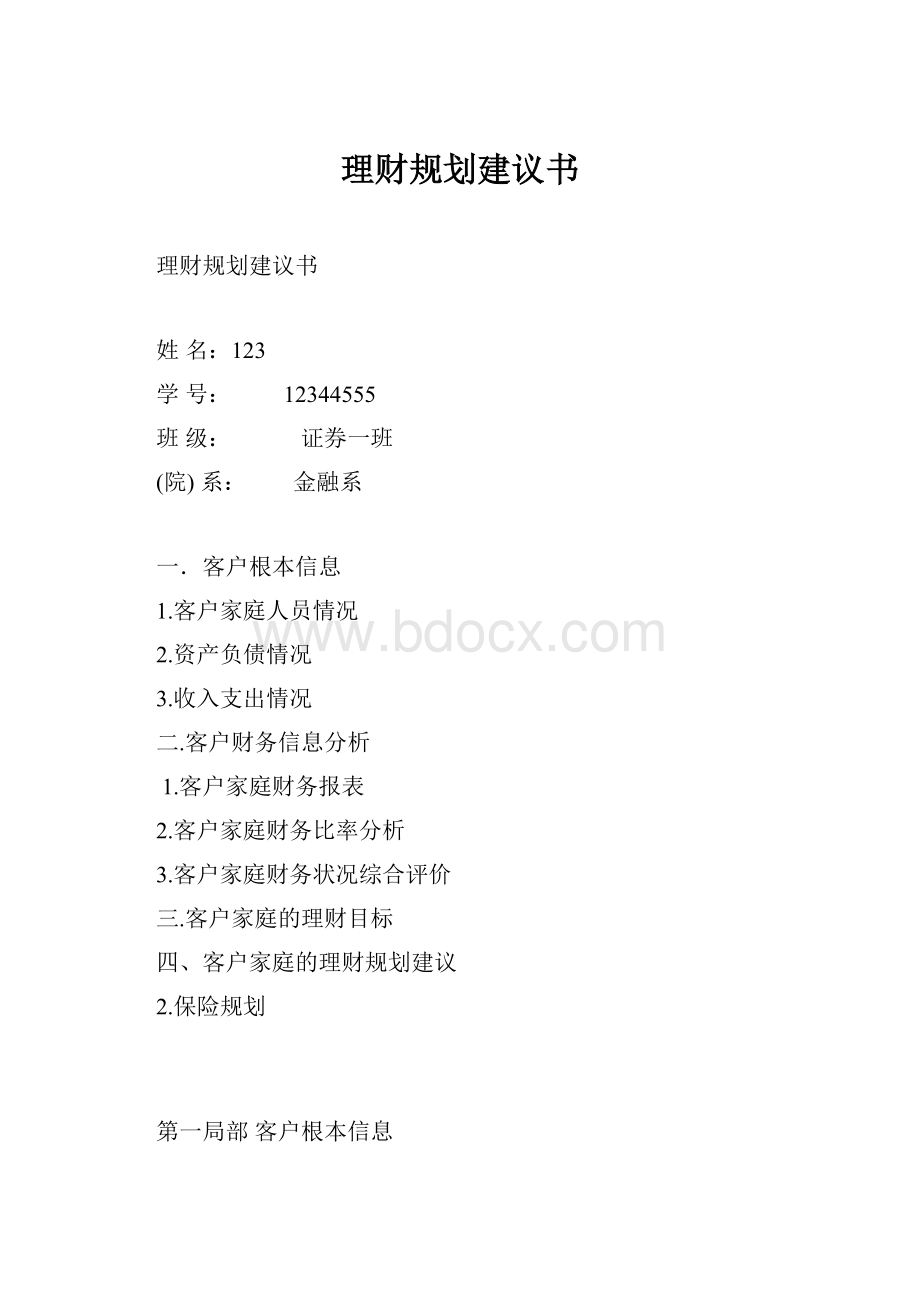 理财规划建议书.docx_第1页