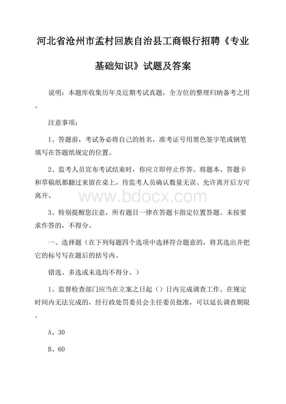 河北省沧州市孟村回族自治县工商银行招聘《专业基础知识》试题及答案.docx