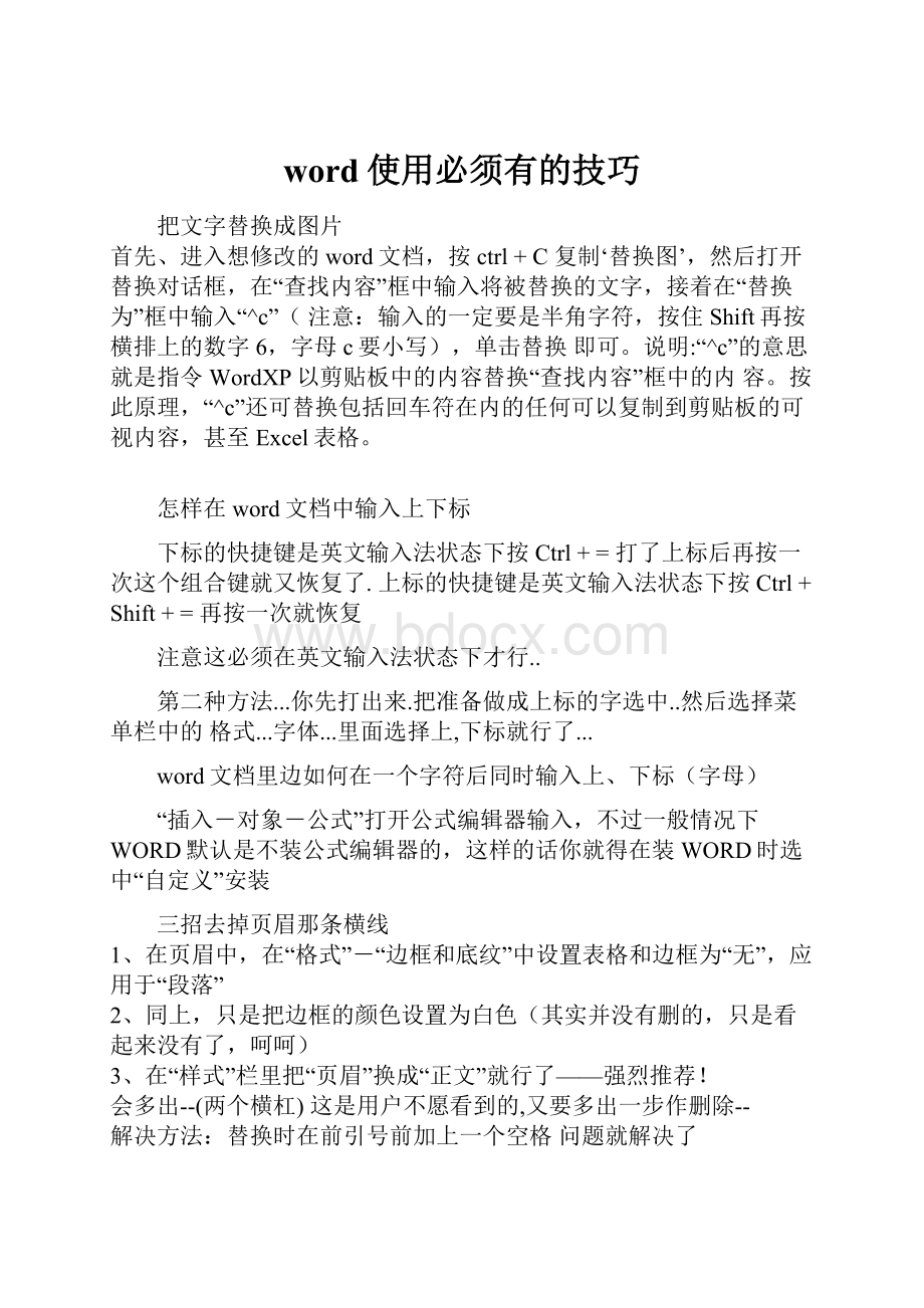 word使用必须有的技巧.docx_第1页