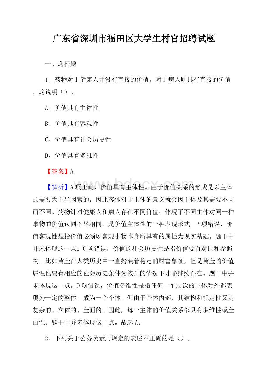 广东省深圳市福田区大学生村官招聘试题.docx_第1页