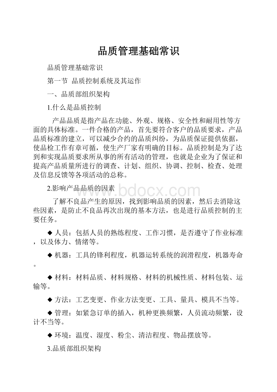 品质管理基础常识.docx_第1页