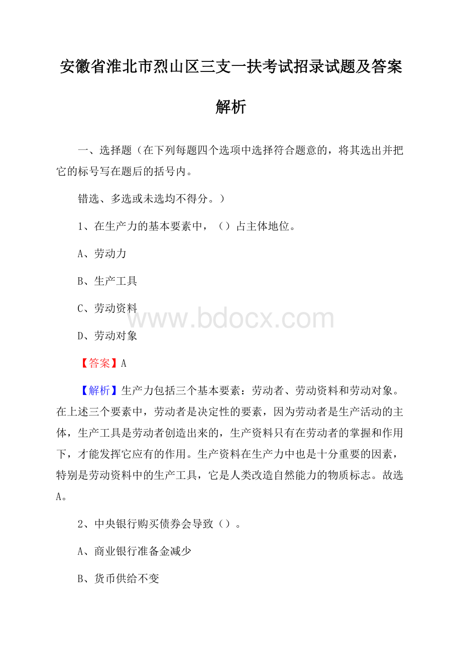 安徽省淮北市烈山区三支一扶考试招录试题及答案解析.docx