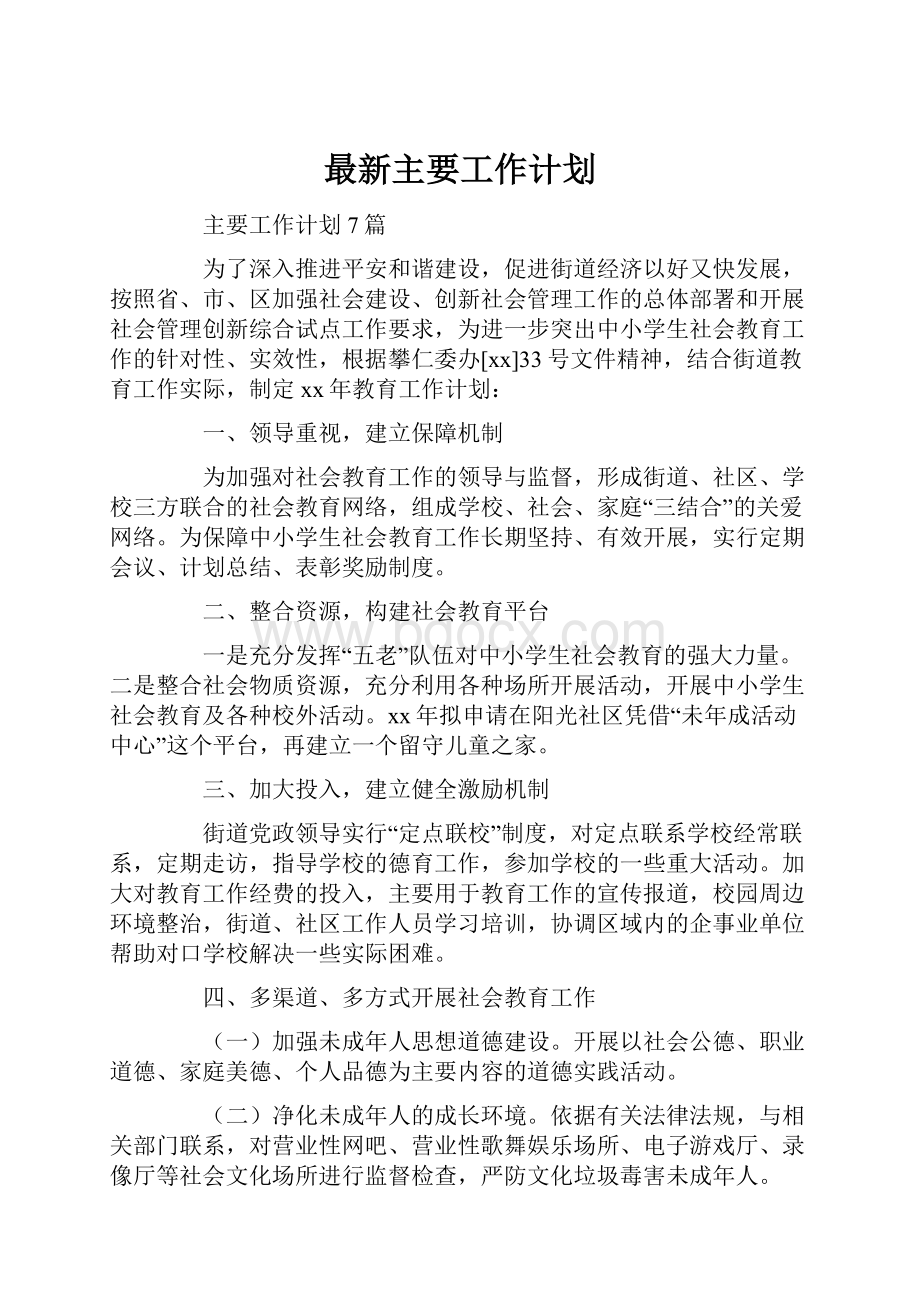 最新主要工作计划.docx_第1页