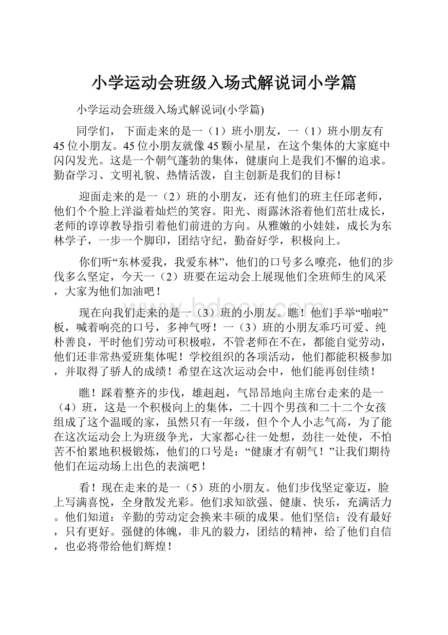 小学运动会班级入场式解说词小学篇.docx_第1页