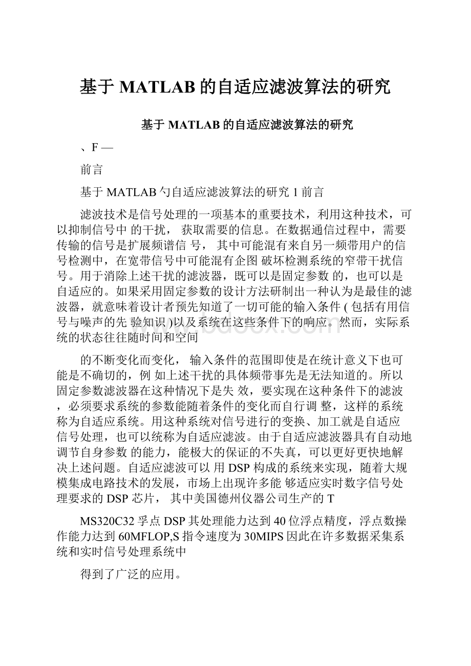 基于MATLAB的自适应滤波算法的研究.docx_第1页