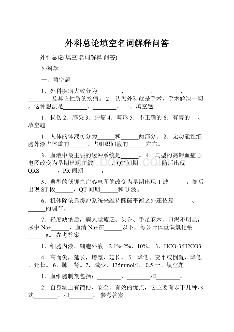 外科总论填空名词解释问答.docx_第1页