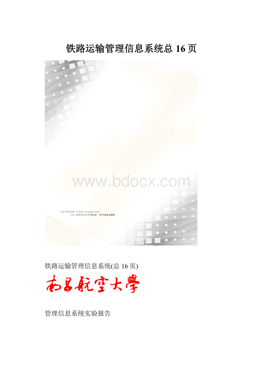 铁路运输管理信息系统总16页.docx_第1页